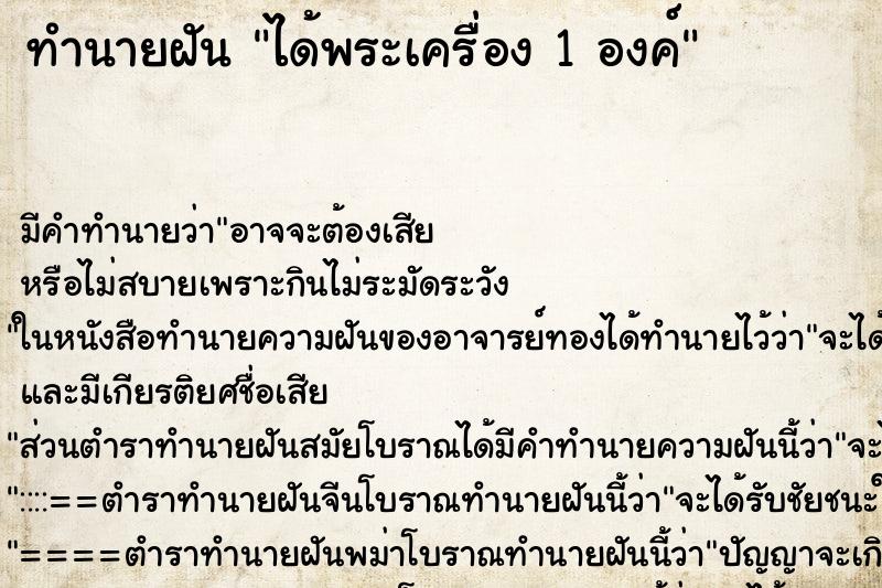 ทำนายฝัน ได้พระเครื่อง 1 องค์